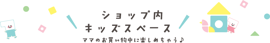 イオンモール津南 パパ ママとベビー キッズのウェルカムガイド ショッピング