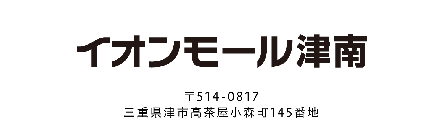 イオンモール津南