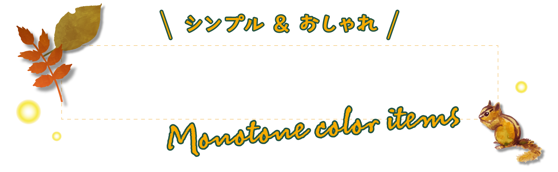 シンプル＆おしゃれ　モノトーンカラーアイテム