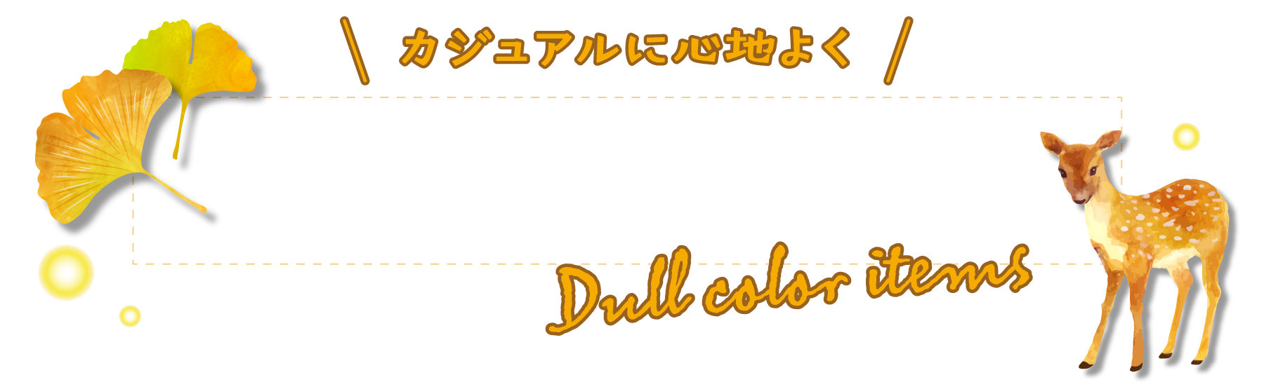 カジュアルに心地よく　くすみカラーアイテム