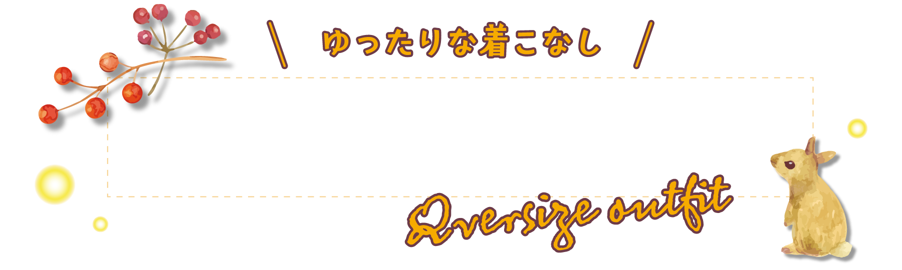 ゆったりな着こなし　オーバーサイズコーデ