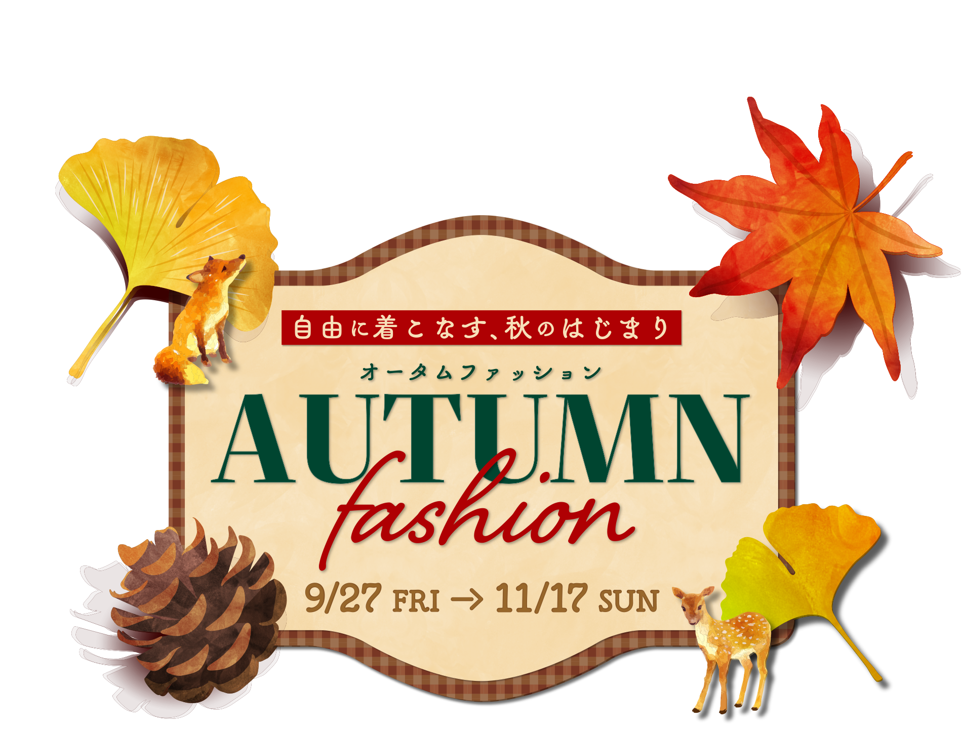 Autumn Fashion 楽しく着こなす、秋のはじまり 秋のファッション特集　9/27〜11/17