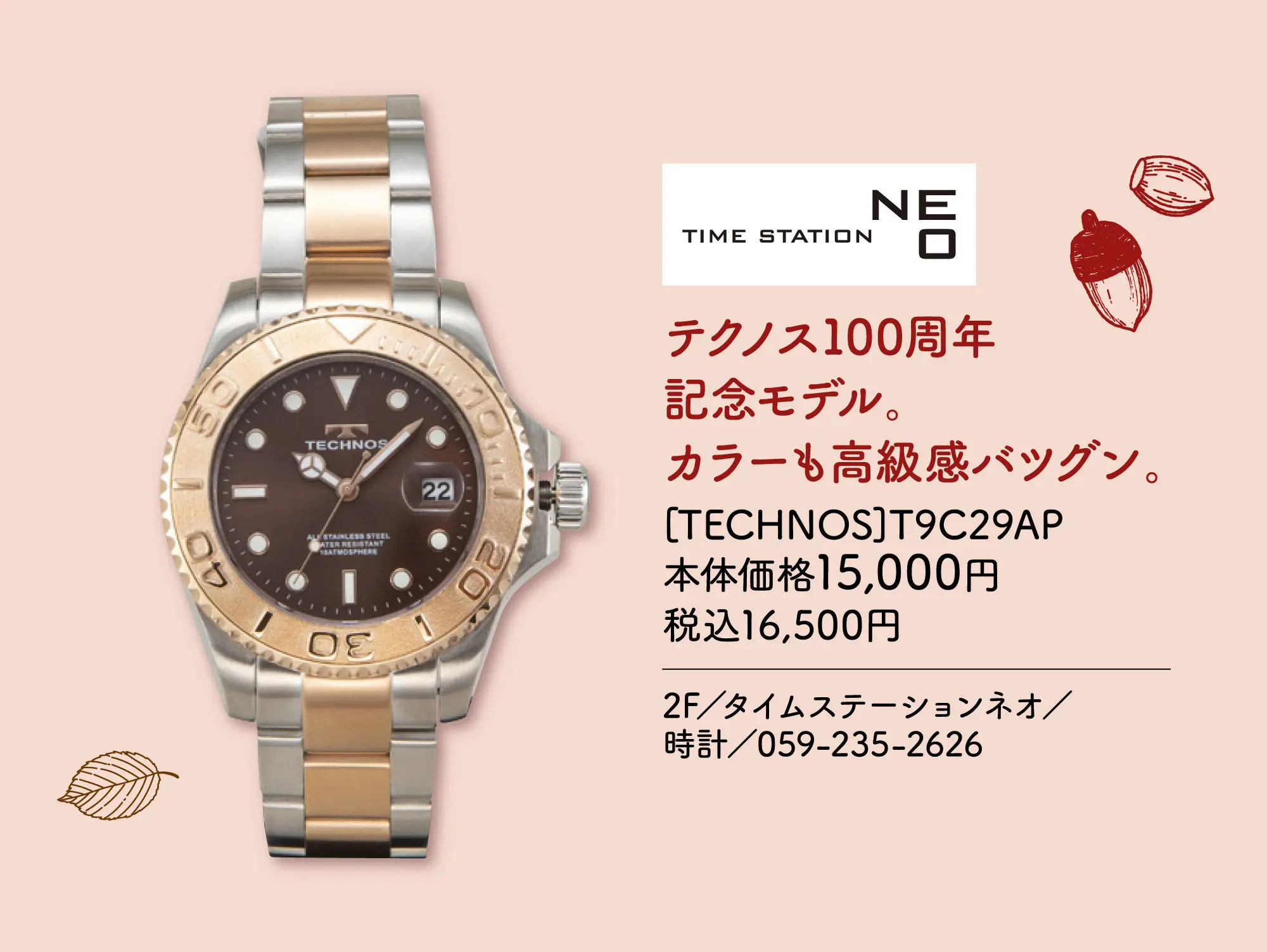 テクノス100周年記念モデル。カラーも高級感バツグン。 [TECHNOS]T9C29AP 本体価格15,000円 税込16,500円 2F／タイムステーションネオ／時計／059-235-2626