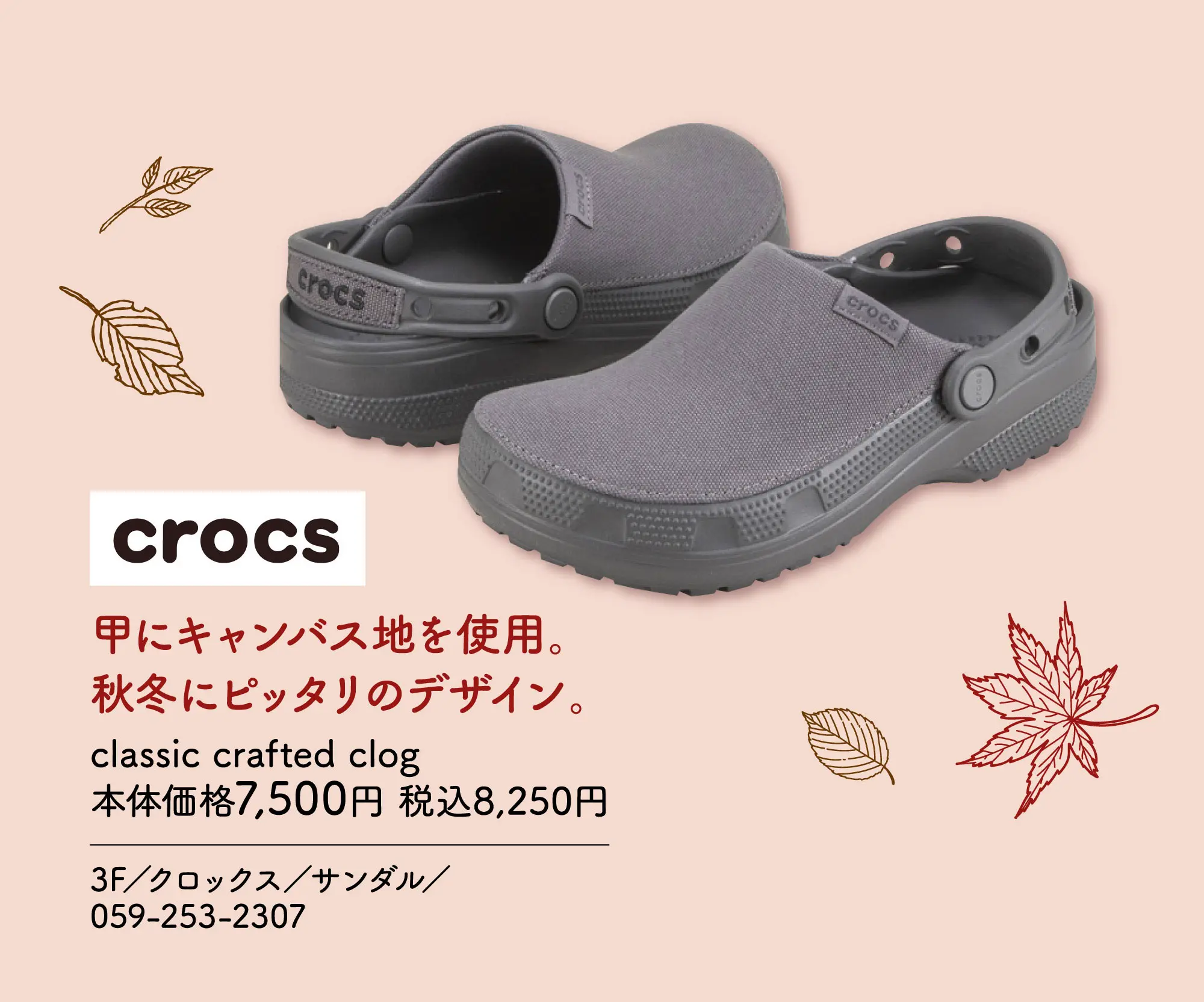 甲にキャンバス地を使用。秋冬にピッタリのデザイン。 classic crafted clog 本体価格7,500円 税込8,250円 3F／クロックス／サンダル／059-253-2307
