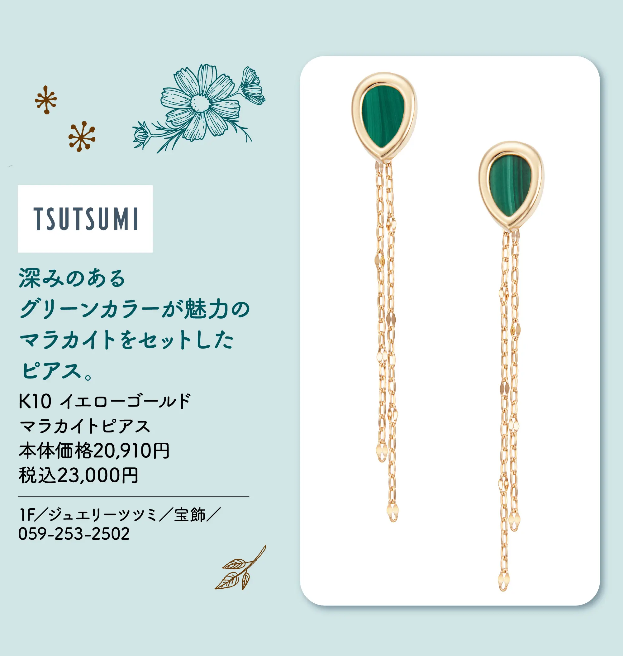深みのあるグリーンカラーが魅力のマラカイトをセットしたピアス。 K10 イエローゴールドマラカイトピアス 本体価格20,910円 税込23,000円 1F／ジュエリーツツミ／宝飾／059-253-2502