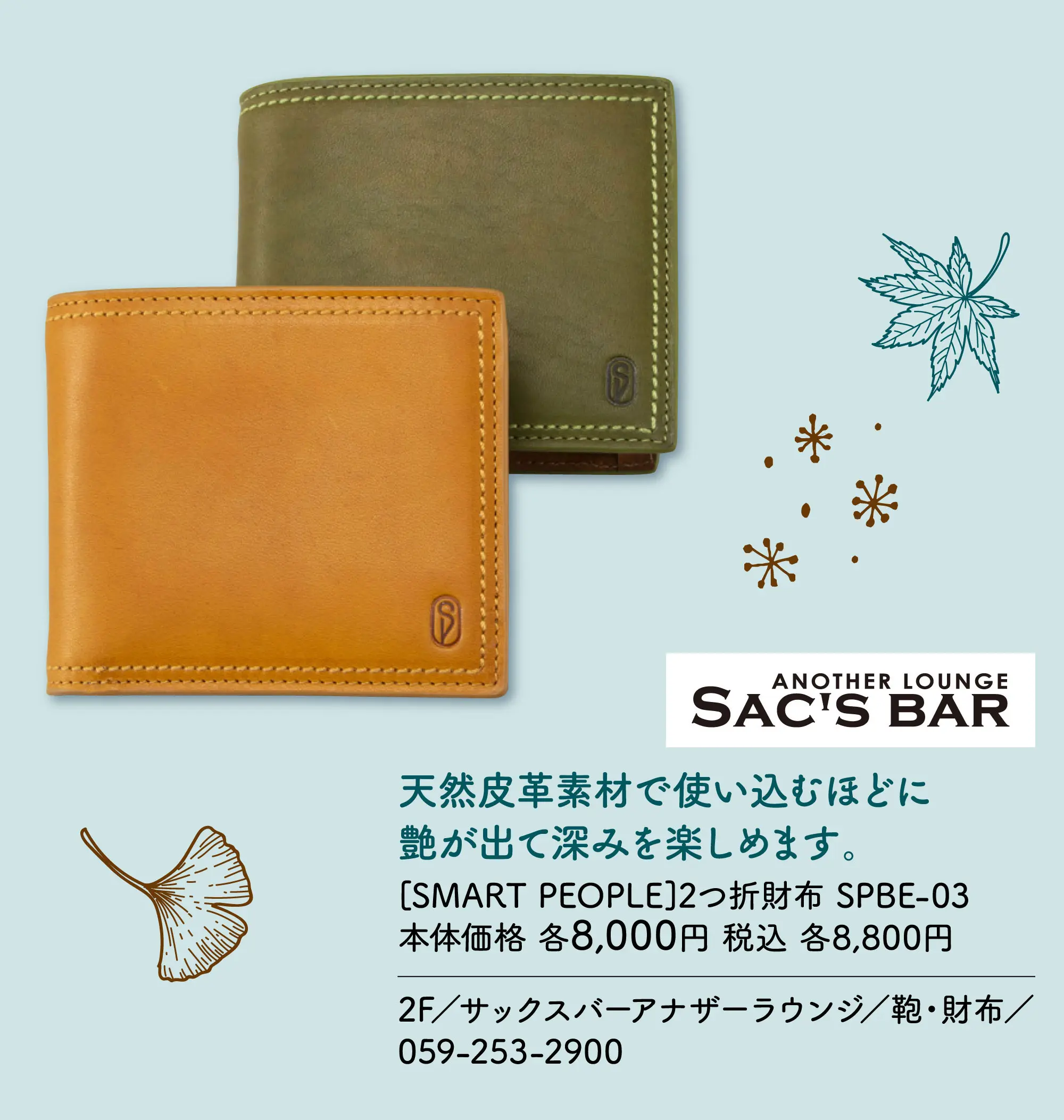 天然皮革素材で使い込むほどに艶が出て深みを楽しめます。 [SMART PEOPLE]2つ折財布 SPBE-03 本体価格 各8,000円 税込 各8,800円 2F／サックスバーアナザーラウンジ／鞄・財布／059-253-2900