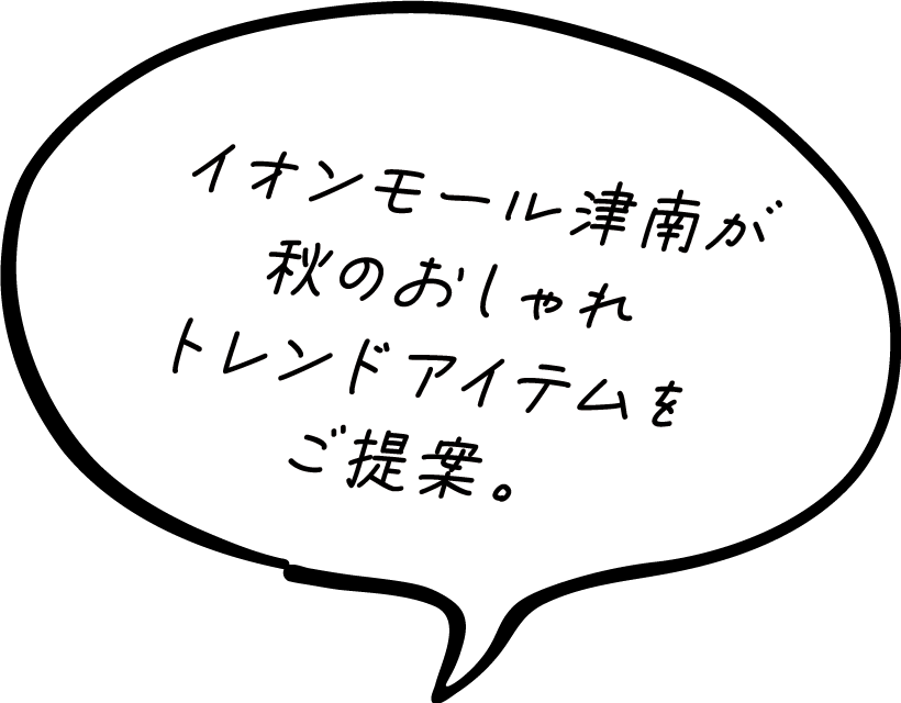 イオンモール津南が秋のおしゃれトレンドアイテムをご提案。