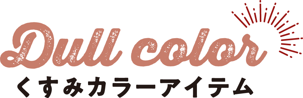 Dull color くすみカラーアイテム