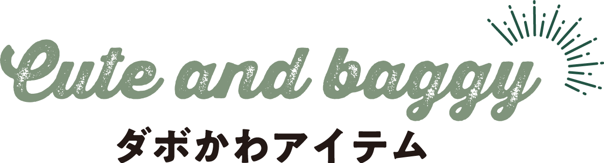 Cute and baggy ダボかわアイテム