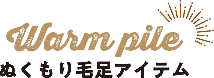 Warm pile ぬくもり毛足アイテム