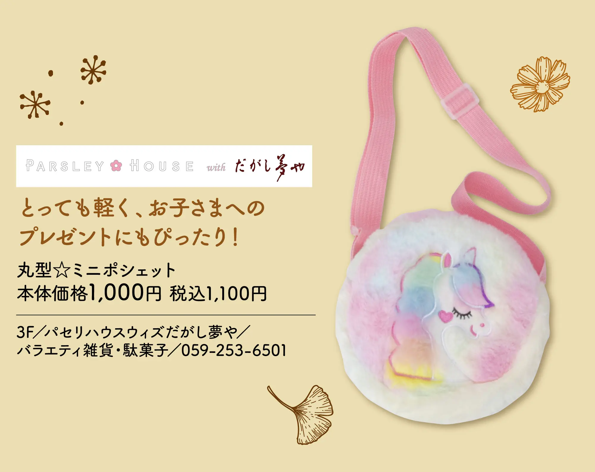 とっても軽く、お子さまへのプレゼントにもぴったり！ 丸型☆ミニポシェット 本体価格1,000円 税込1,100円 3F／パセリハウスウィズだがし夢や／バラエティ雑貨・駄菓子／059-253-6501