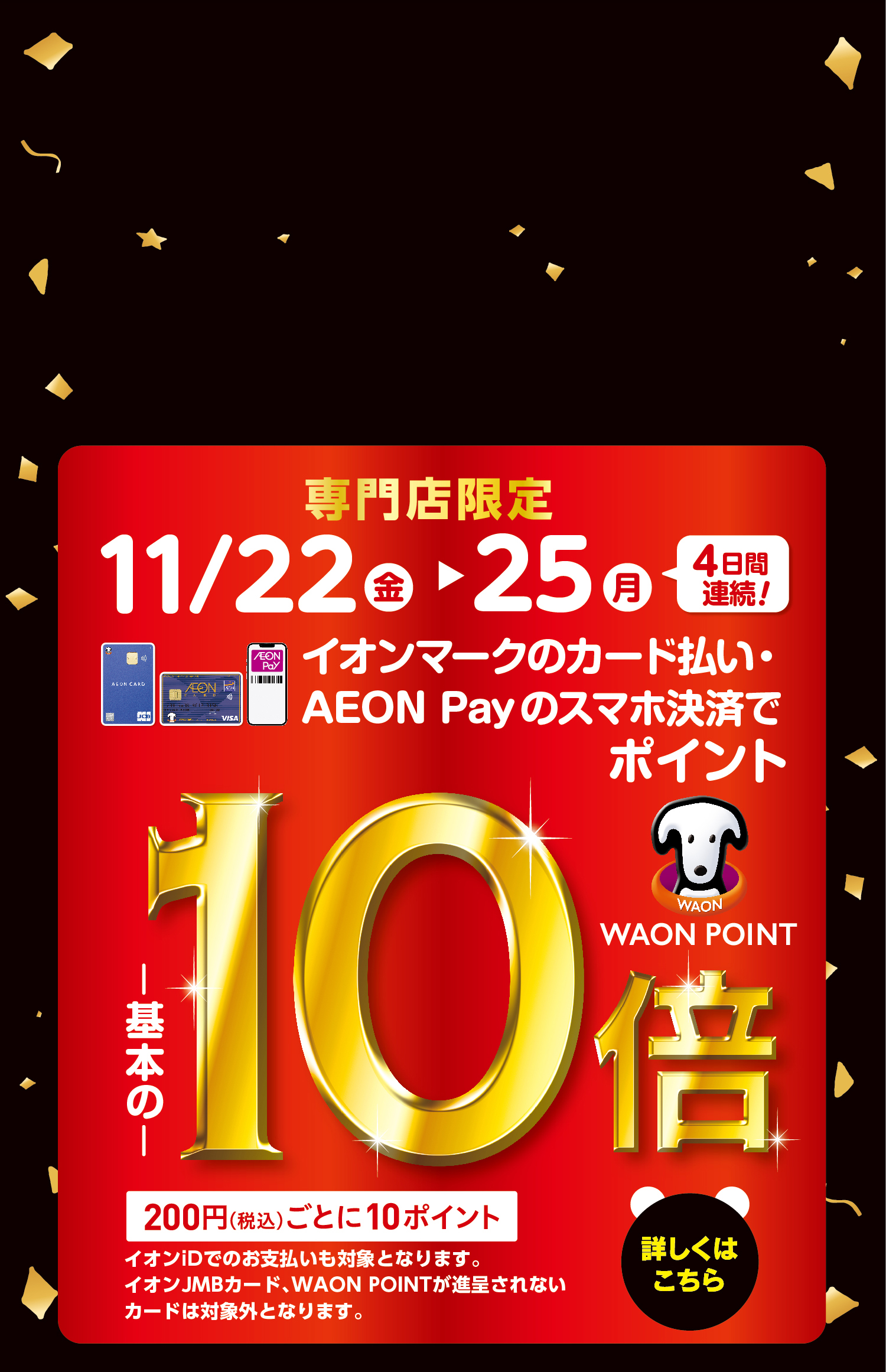 WAONPOINT10倍