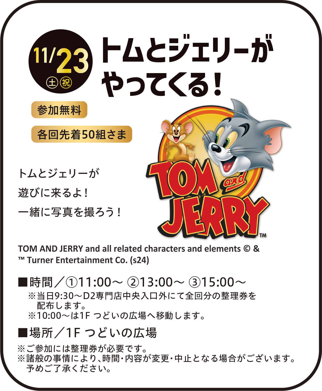 トムとジェリーイベント