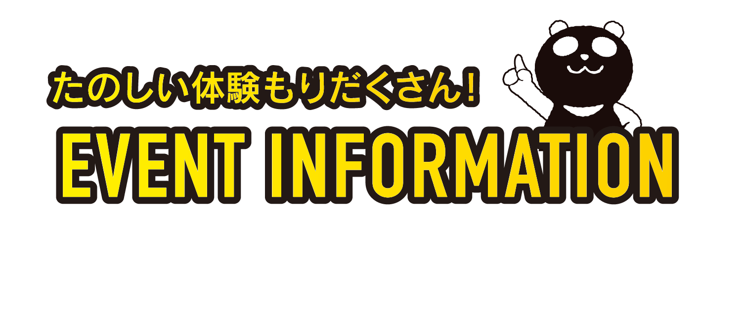 イベント・インフォメーション