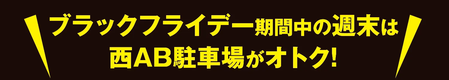 ブラックフライデー期間中の週末は西AB駐車場がオトク！