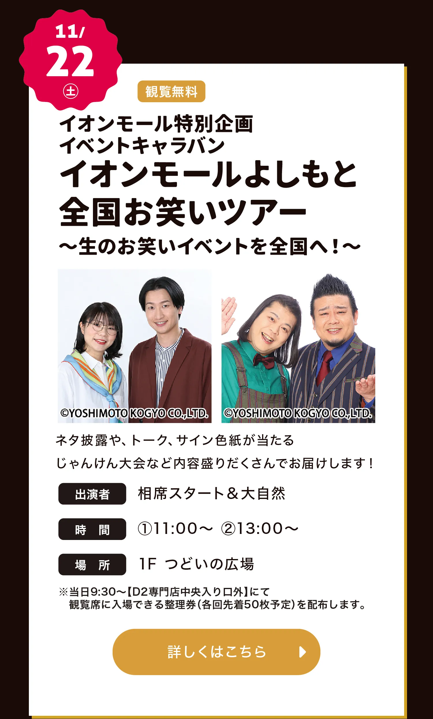 イオンモールよしもと全国お笑いツアー