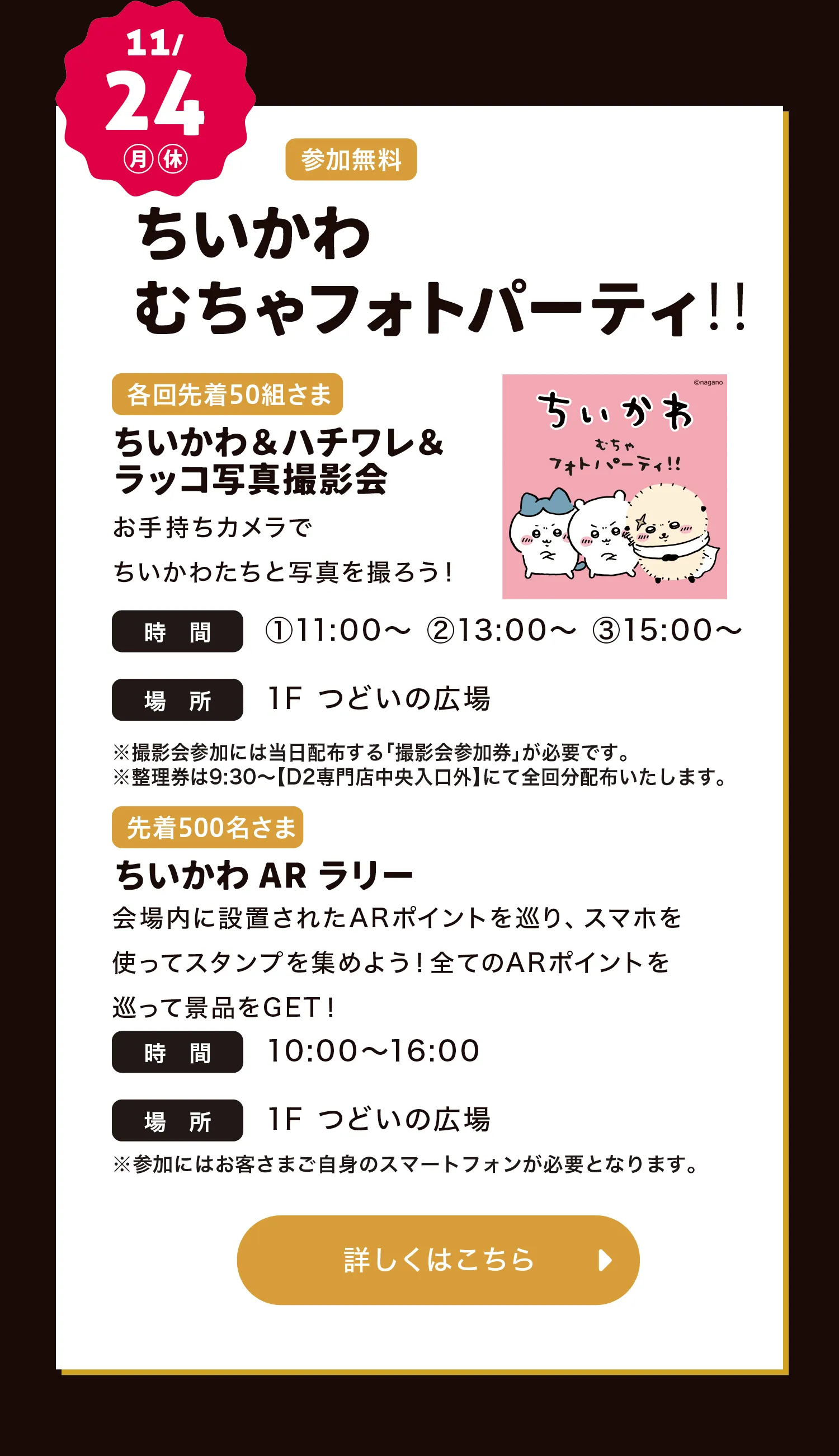 ちいかわむちゃフォトぱーてぃ！