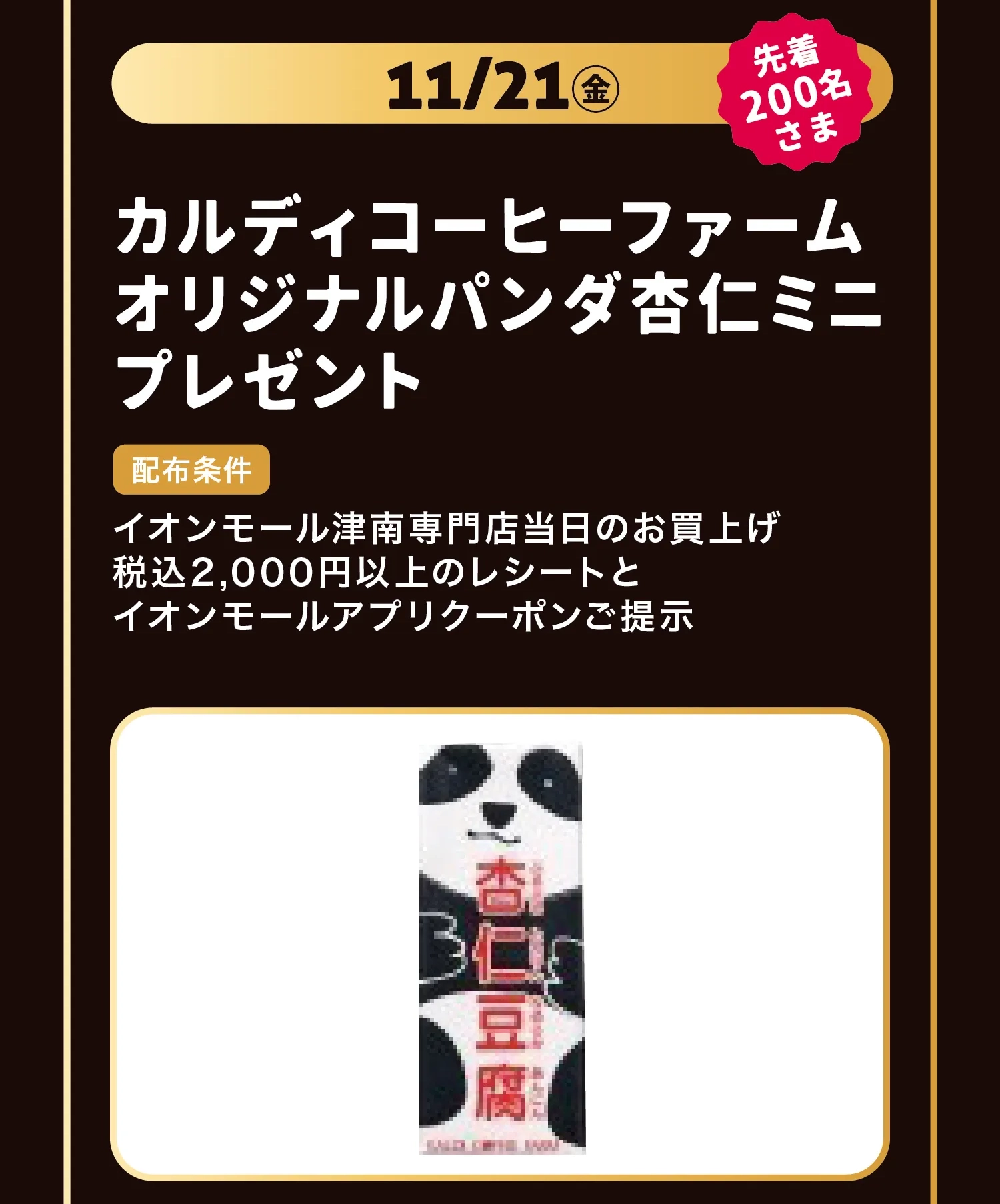 ノベルティプレゼント　カルディミニ杏仁