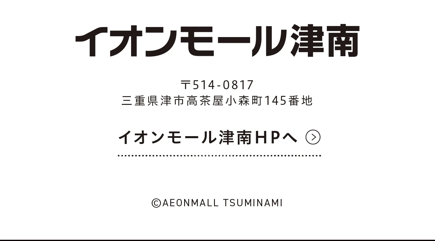 イオンモール津南ホームページへ