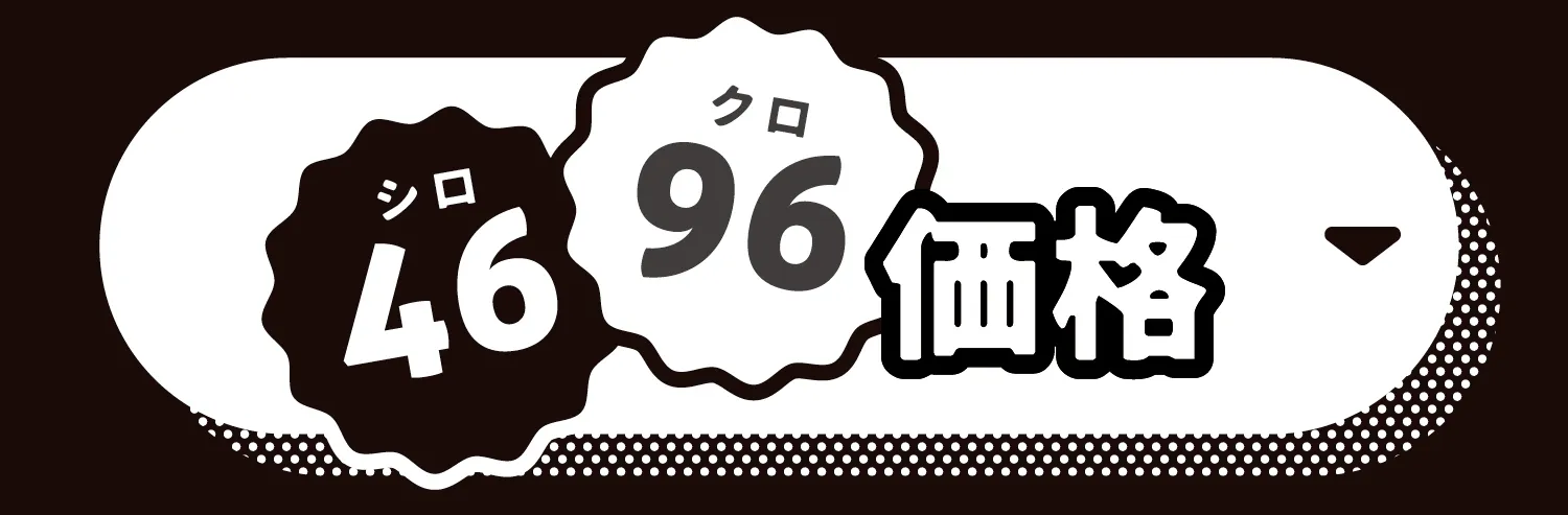 4696価格へ