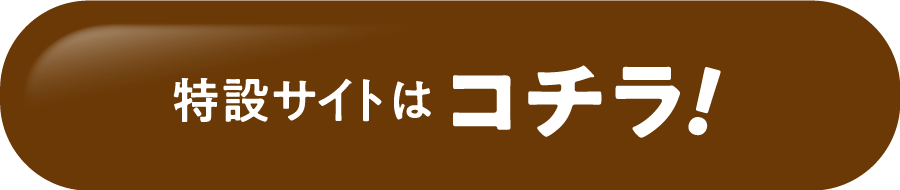 特集サイトはコチラ！