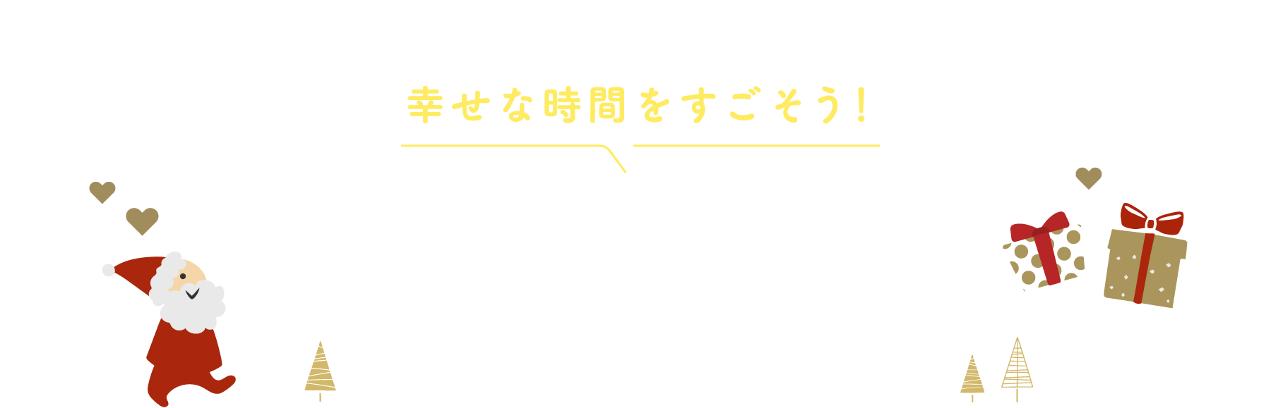 幸せな時間をすごそう！大切な人に贈るクリスマスギフト