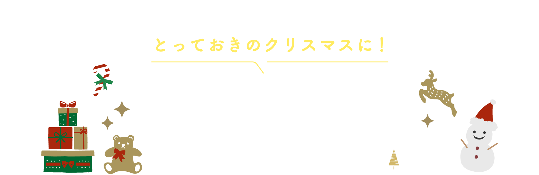 とっておきのクリスマスに！子どもが喜ぶクリスマスギフト