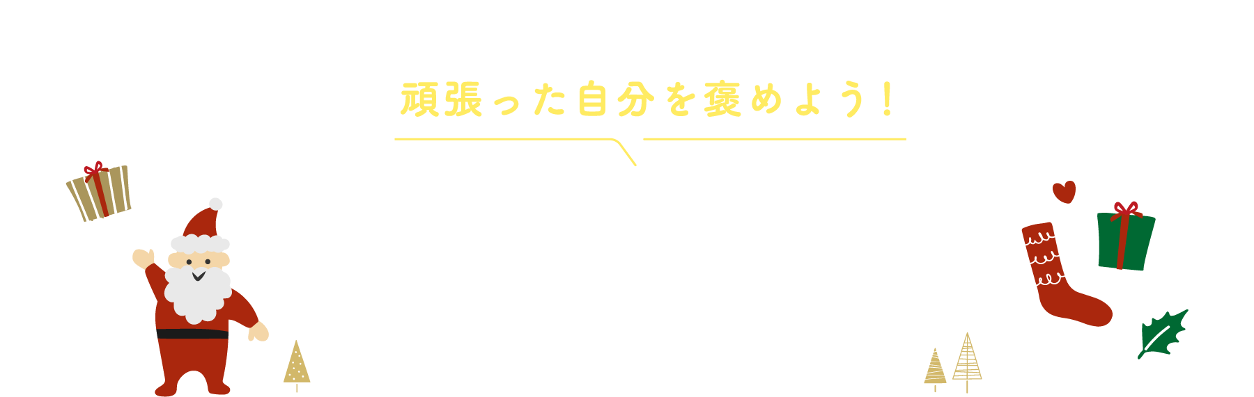 頑張った自分を褒めよう！自分へのご褒美クリスマスギフト