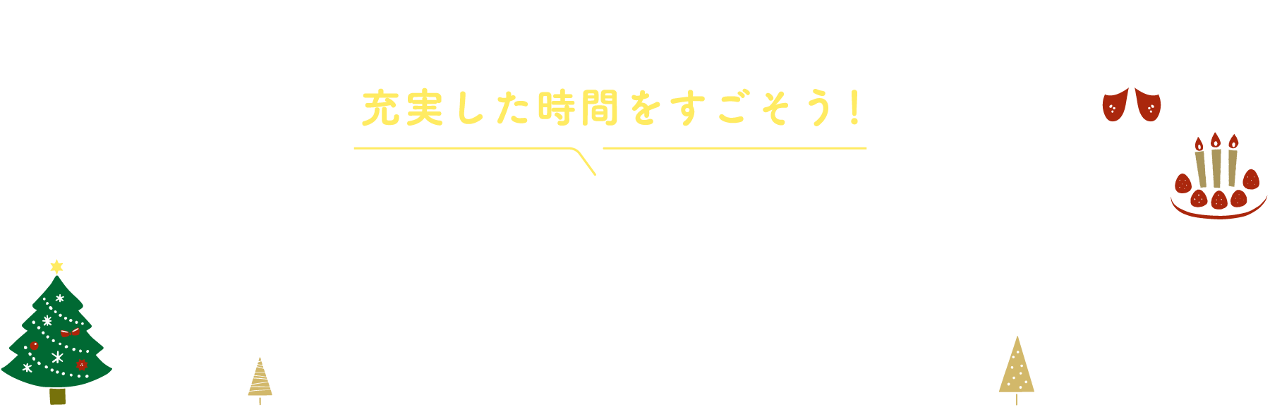 充実した時間をすごそう！おうち時間をさらに楽しむクリスマスグッズ