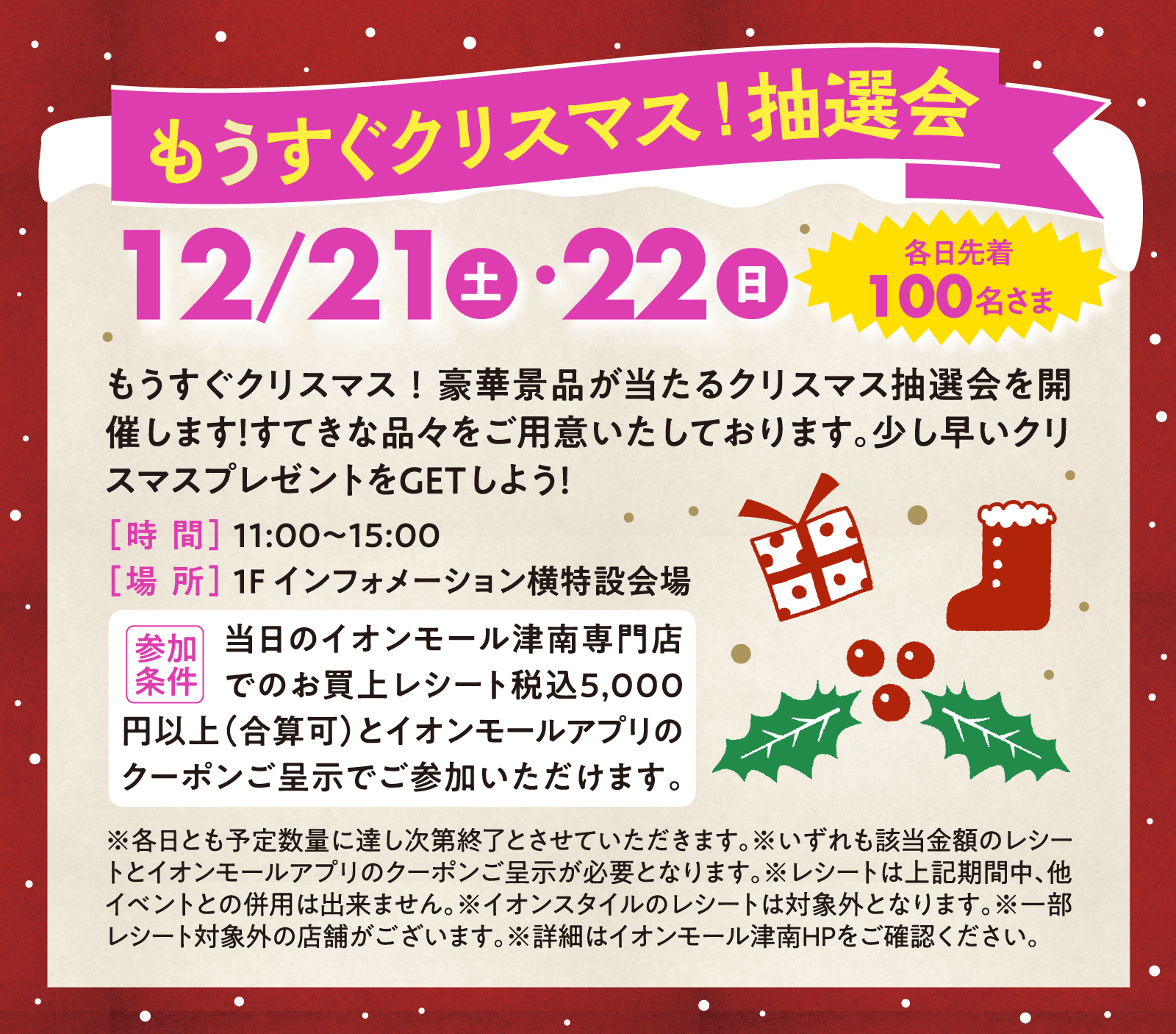 もうすぐクリスマス抽選会　12/21（土）・22（日）各日先着100名さま　【時間】11：00〜15：00 【場所】1F インフォメーション横 特設会場