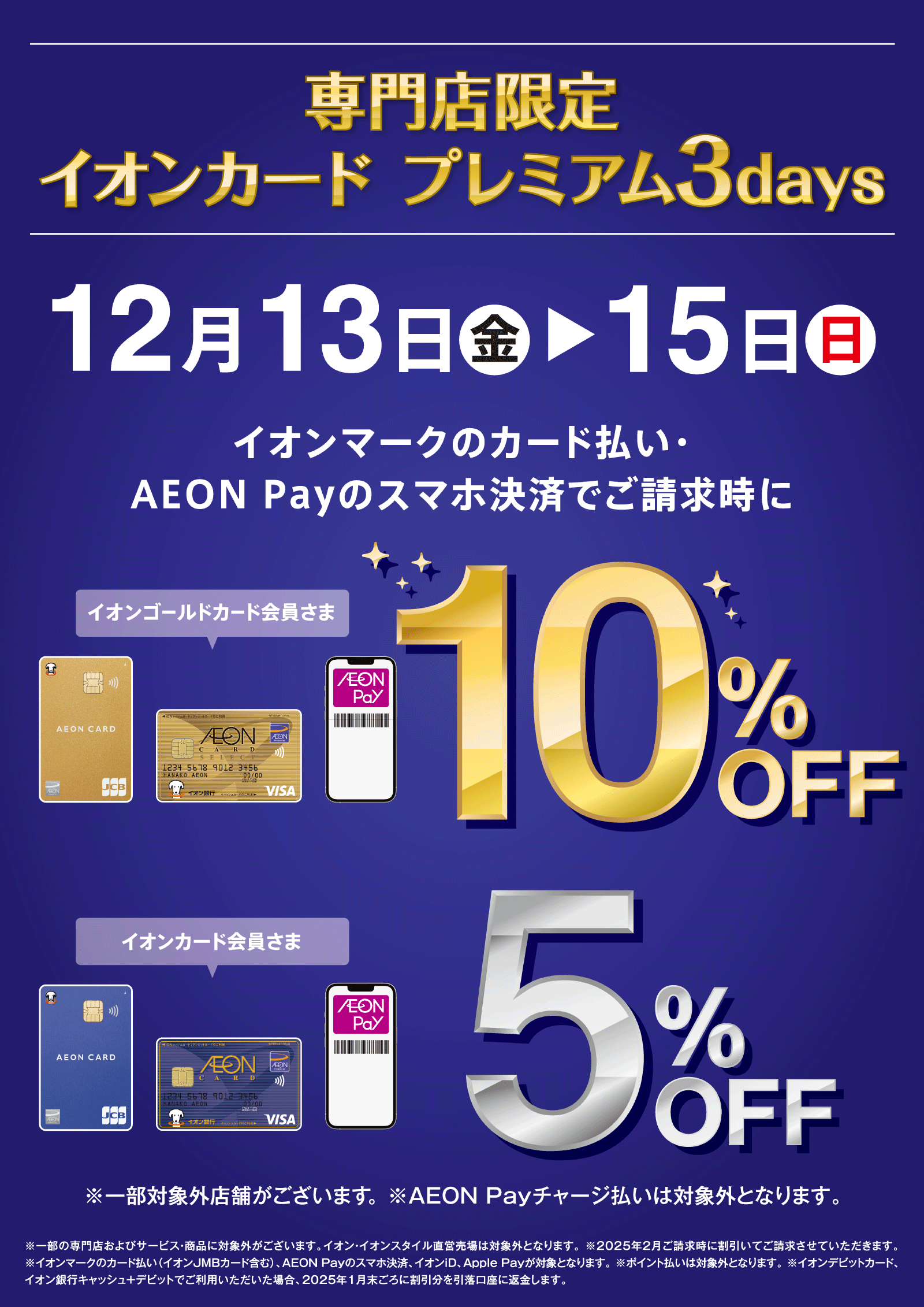 専門店限定 イオンカードプレミアム3days 12月13日（金）〜15日（日）イオンマークのカード払い・AEON Payのスマホ決済でご請求時にイオンゴールド会員さま10％オフ　イオンカード会員さま5％オフ