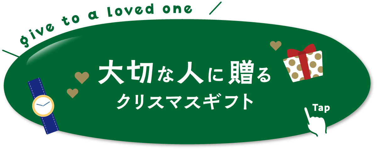 大切な人に贈るクリスマスギフト