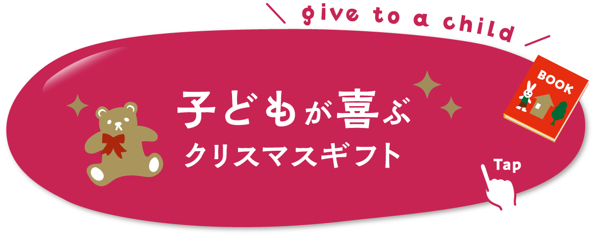 子どもが喜ぶクリスマスギフト