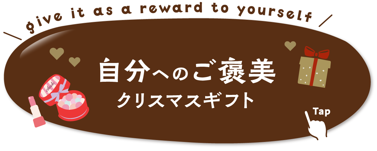 自分へのご褒美クリスマスギフト