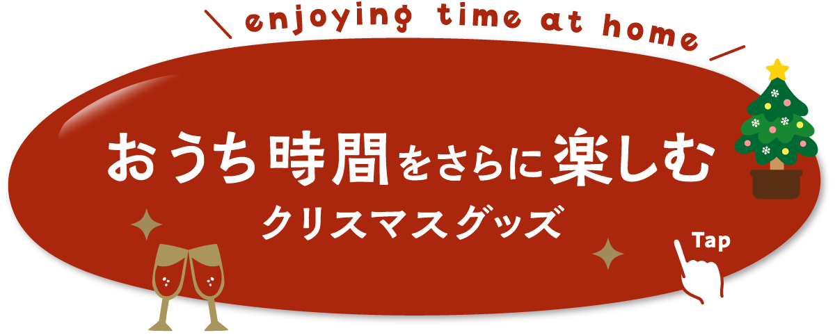 おうち時間をさらに楽しむクリスマスグッズ