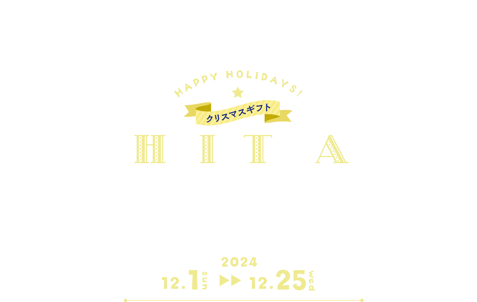 Happy Holidays クリスマスギフト　12/1〜12/25