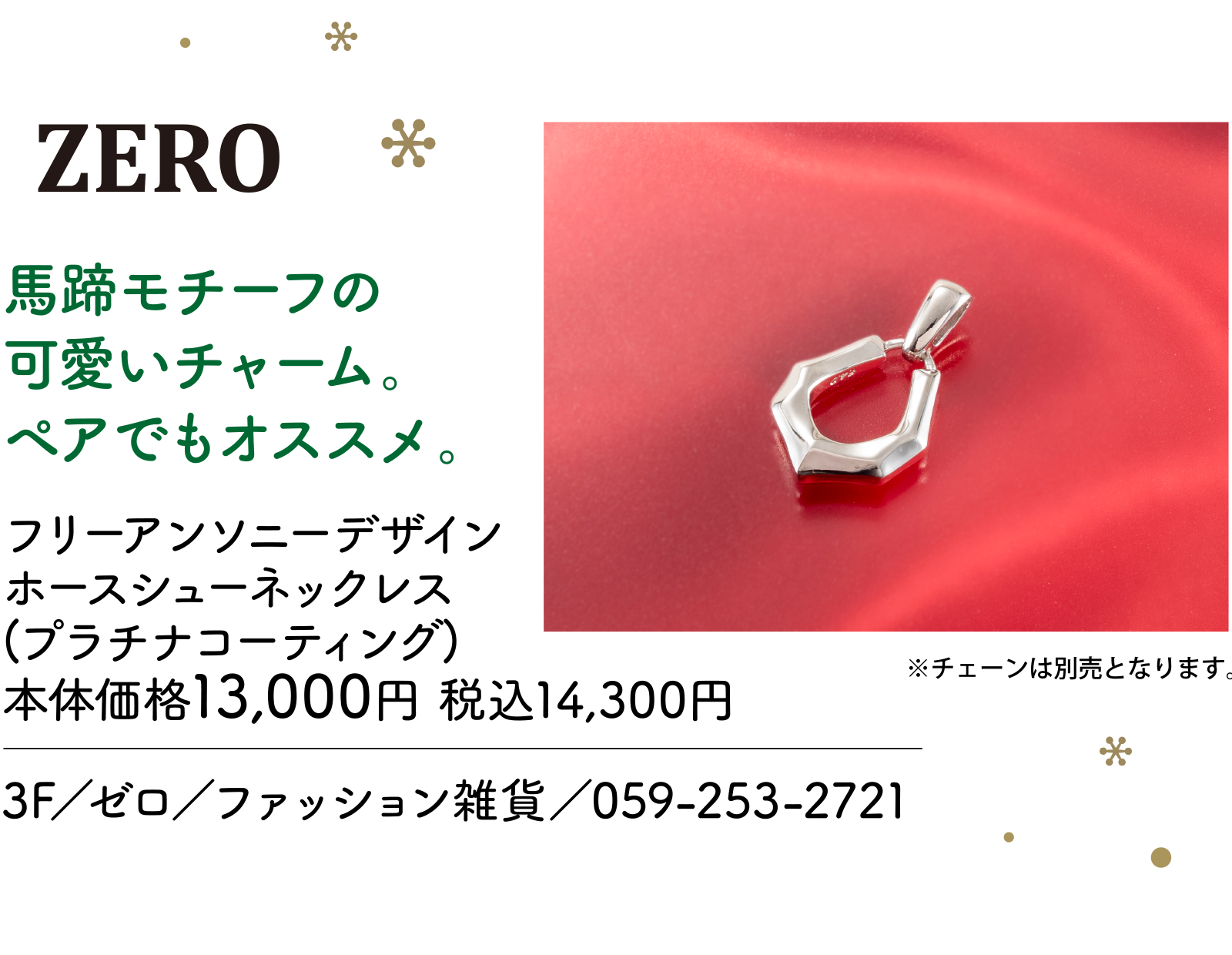 馬蹄モチーフの可愛いチャーム。ペアでもオススメ。3F／ゼロ／ファッション雑貨／059-253-2721 ※チェーンは別売となります。