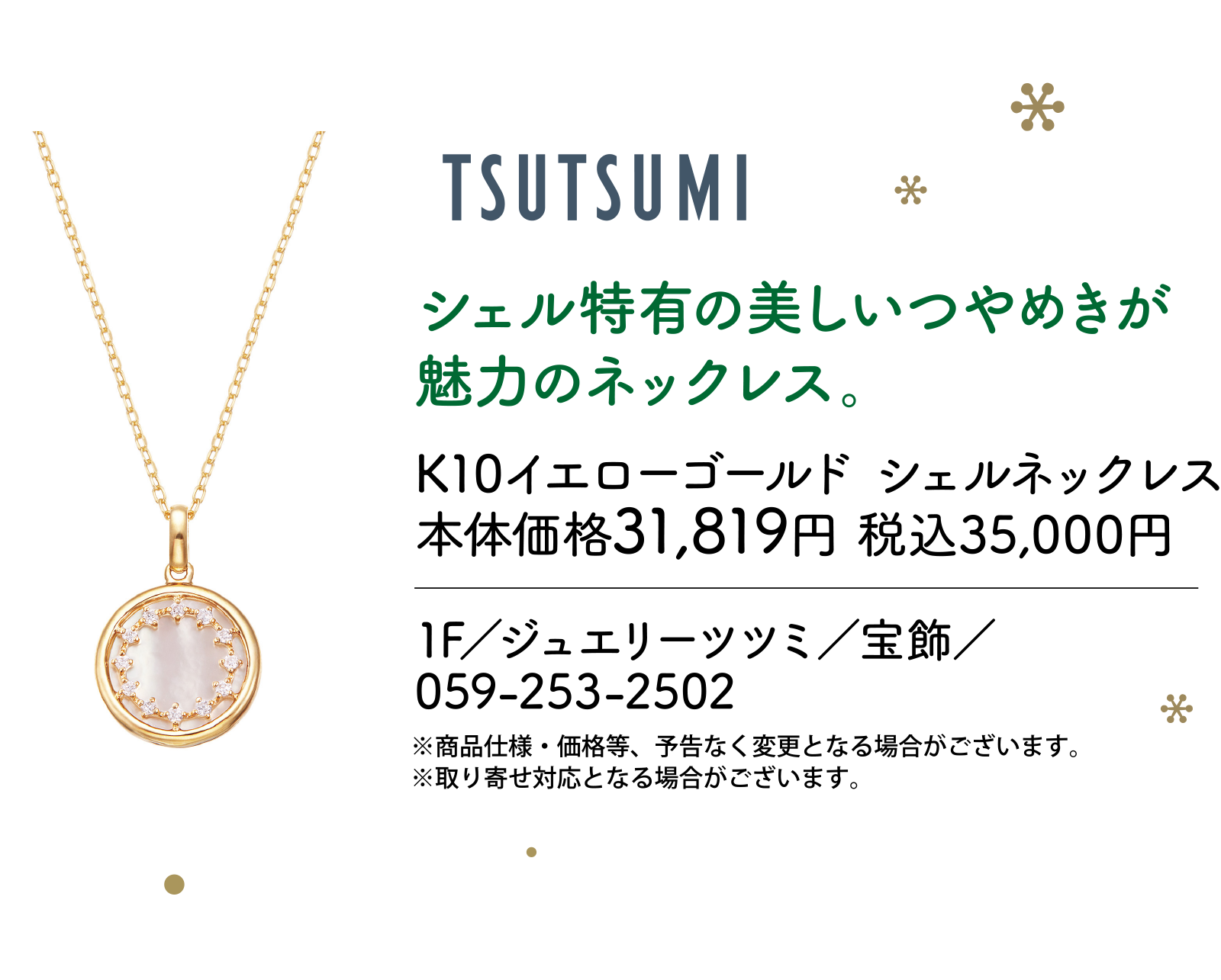 シェル特有の美しいつやめきが魅力のネックレス。1F／ジュエリーツツミ／宝飾／059-253-2502 ※商品仕様・価格等、予告なく変更となる場合がございます。 ※取り寄せ対応となる場合がございます。