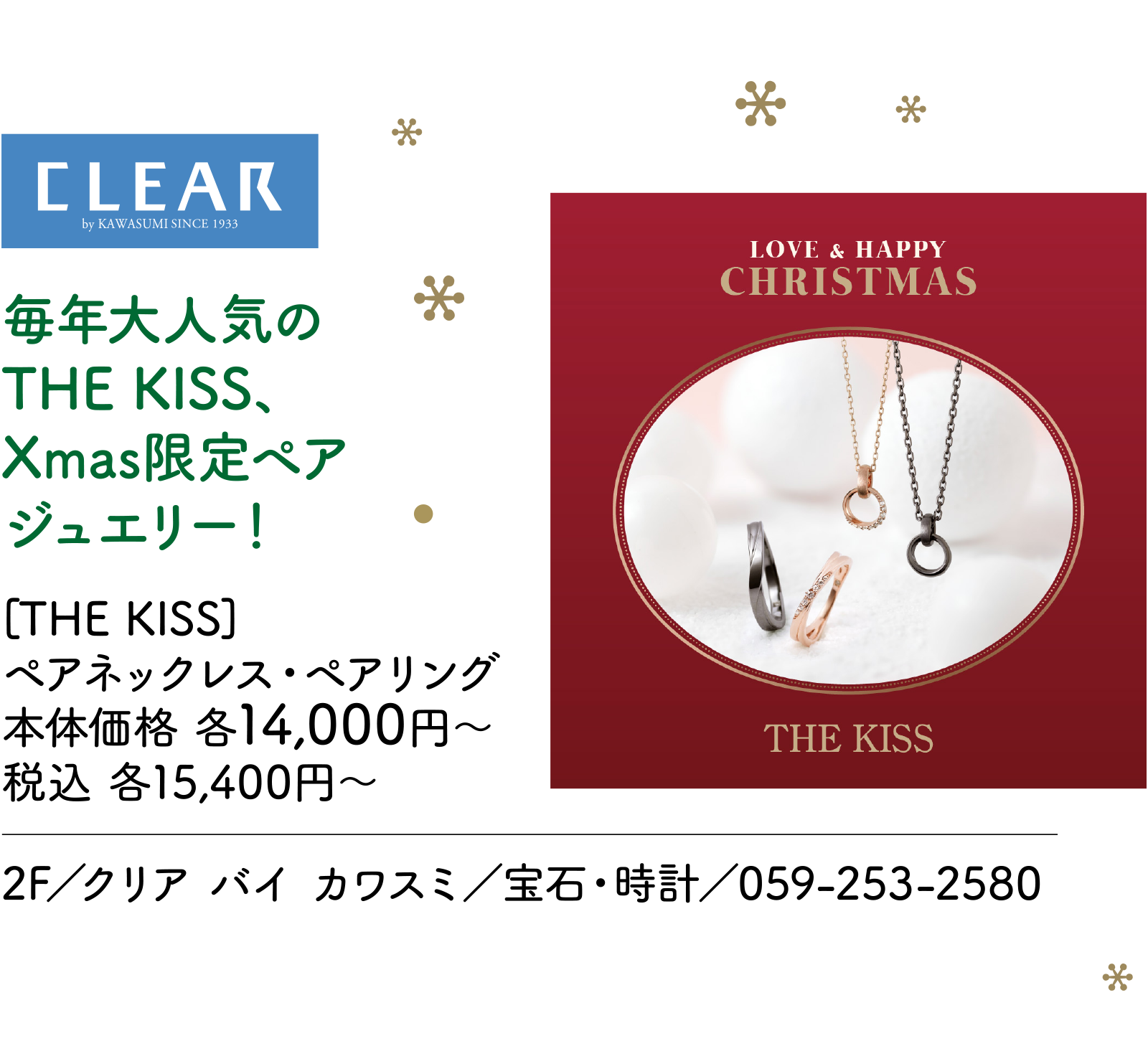 毎年大人気のTHE KISS、Xmas限定ペアジュエリー！ 2F／クリア バイ カワスミ／宝石・時計／059-253-2580