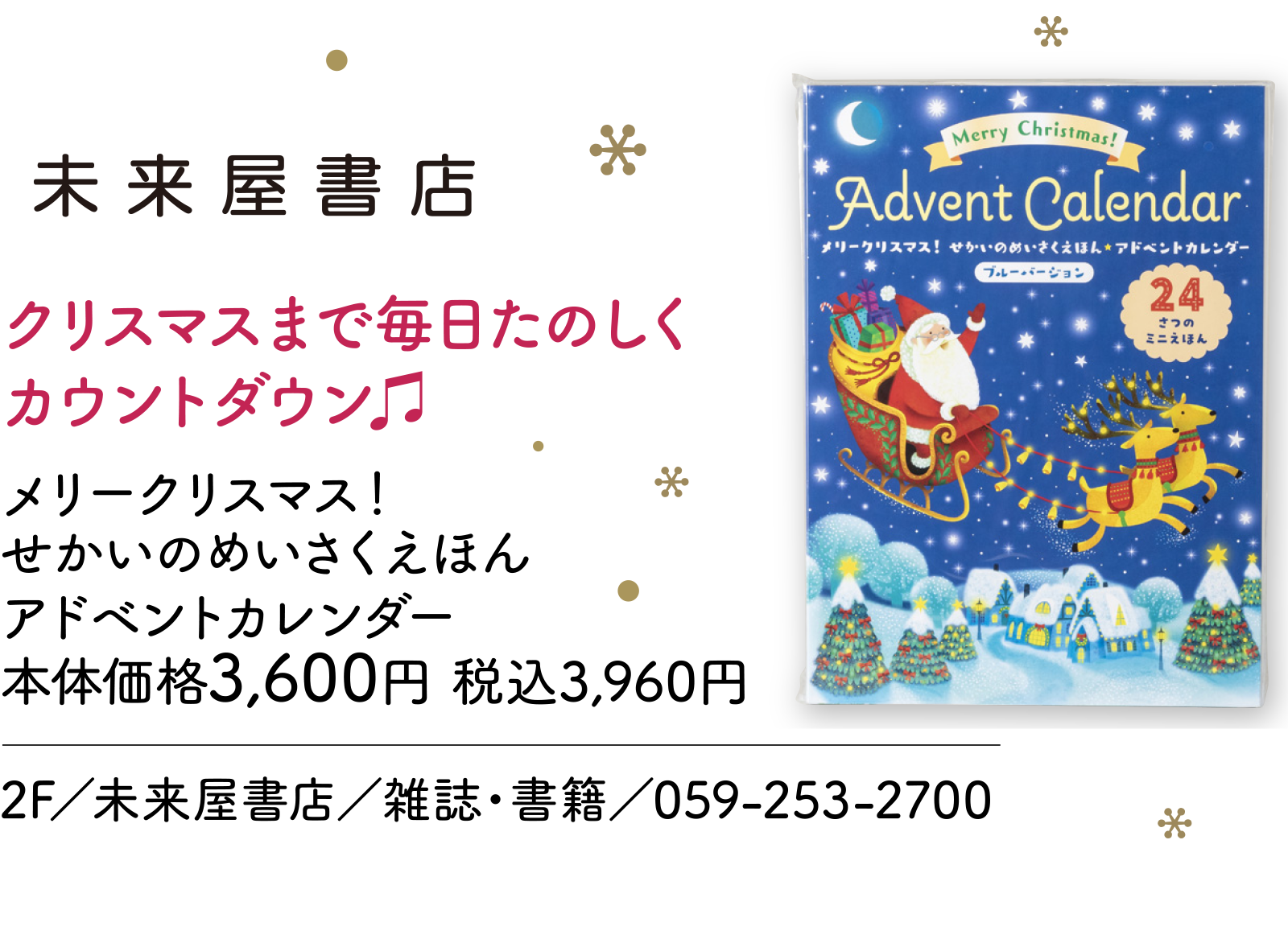 クリスマスまで毎日たのしくカウントダウン♫ 2F／未来屋書店／雑誌・書籍／059-253-2700