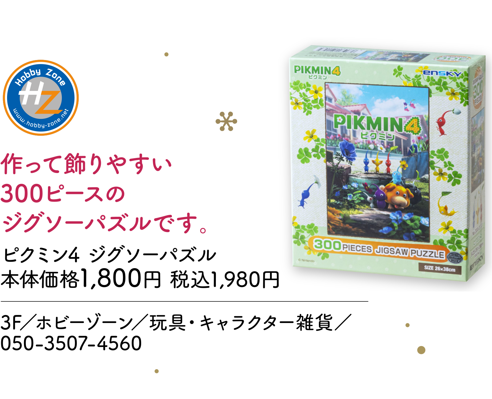 作って飾りやすい300ピースのジグソーパズルです。 3F／ホビーゾーン／玩具・キャラクター雑貨／050-3507-4560