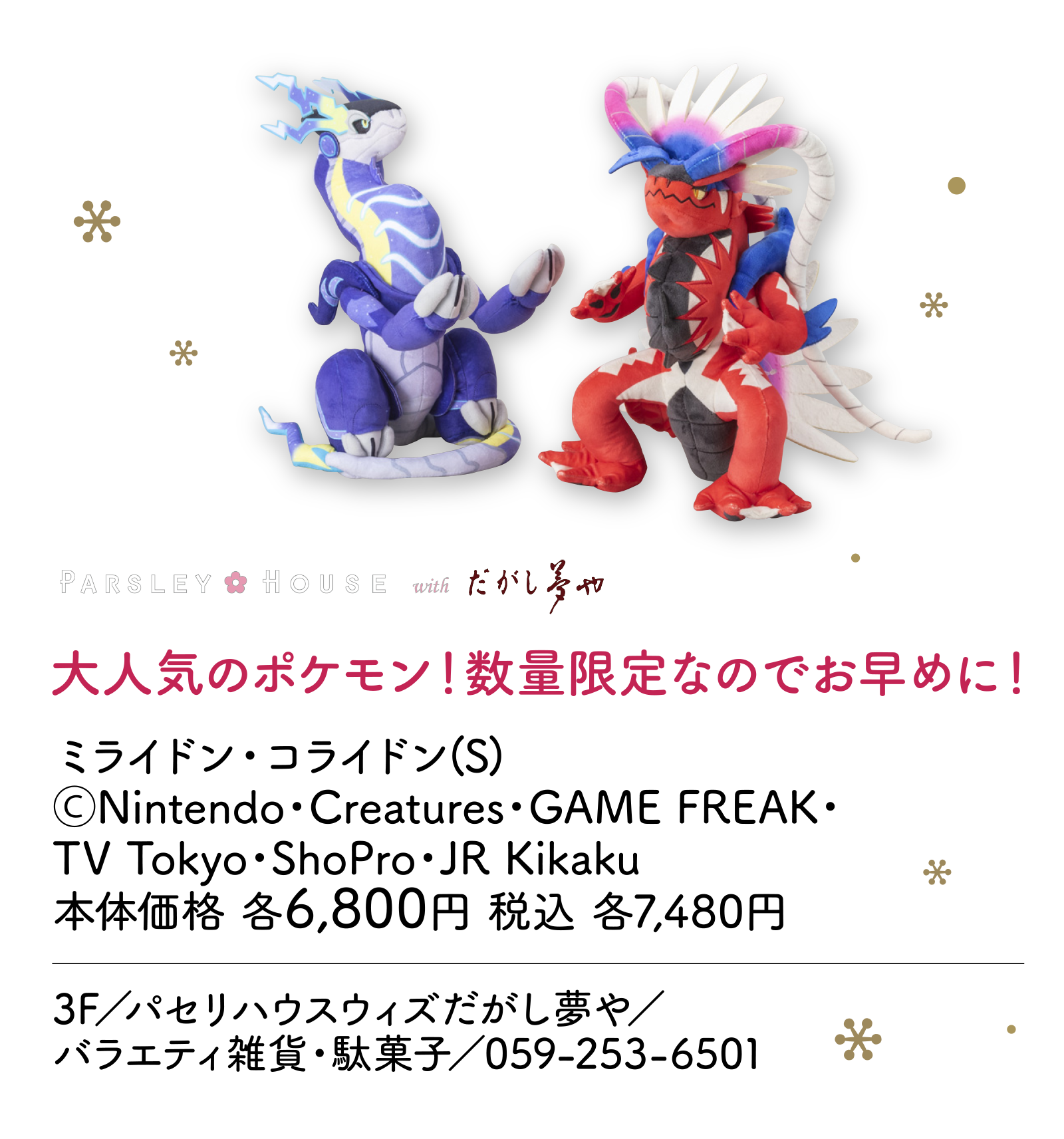 大人気のポケモン！数量限定なのでお早めに！ 3F／パセリハウスウィズだがし夢や／バラエティ雑貨・駄菓子／0592-53-6501