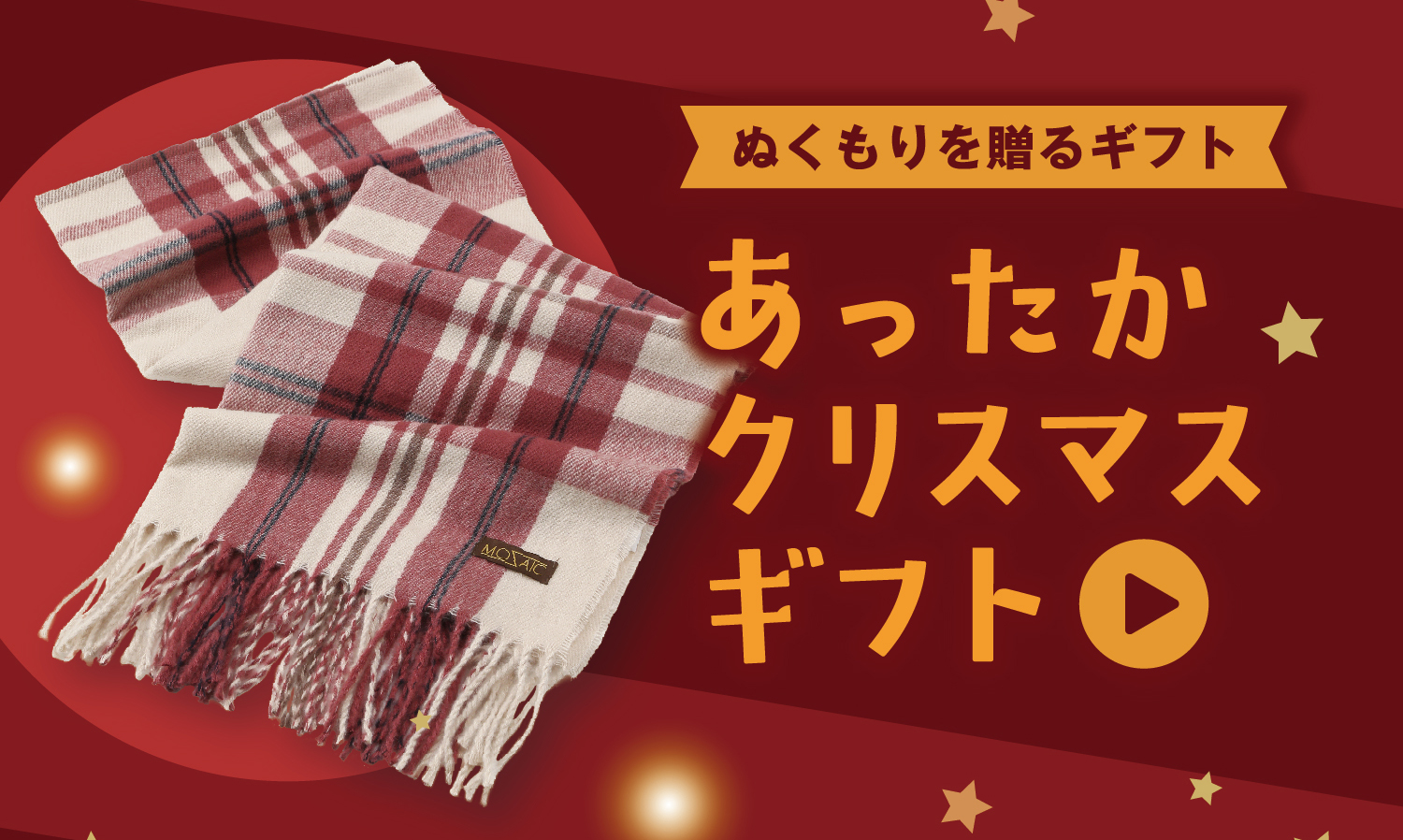 あったかクリスマスギフトリンク