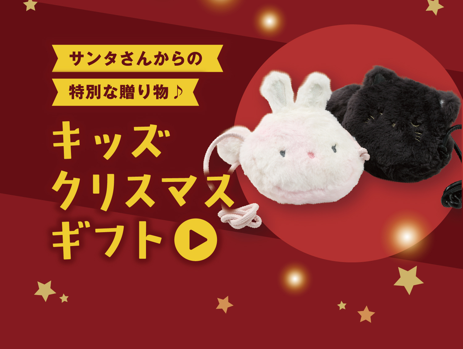 キッズクリスマスギフト