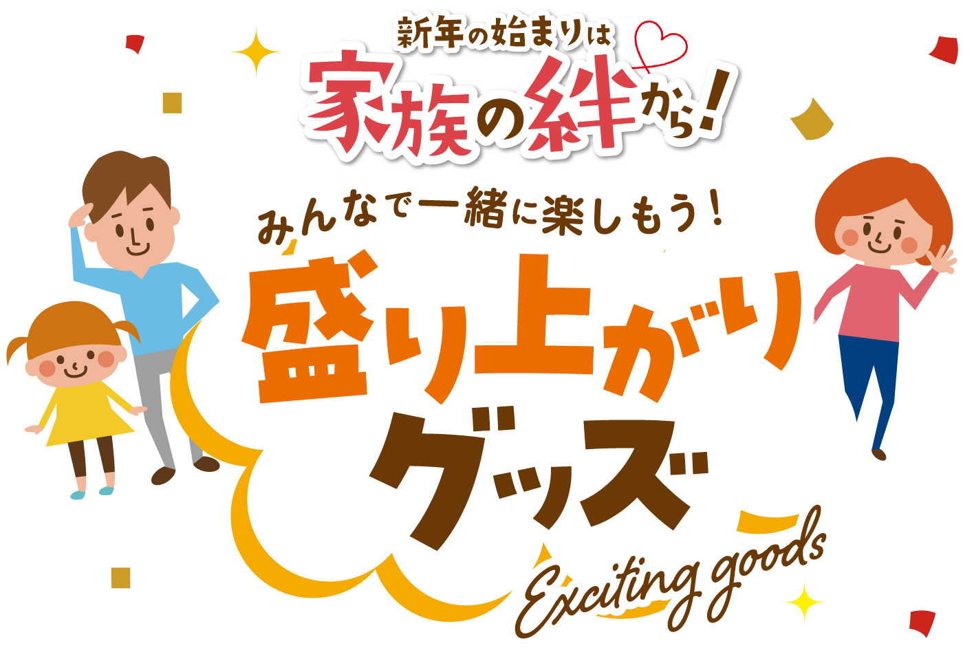 新年の始まりは家族の絆から！みんなで一緒に楽しもう！　盛り上がりグッズ