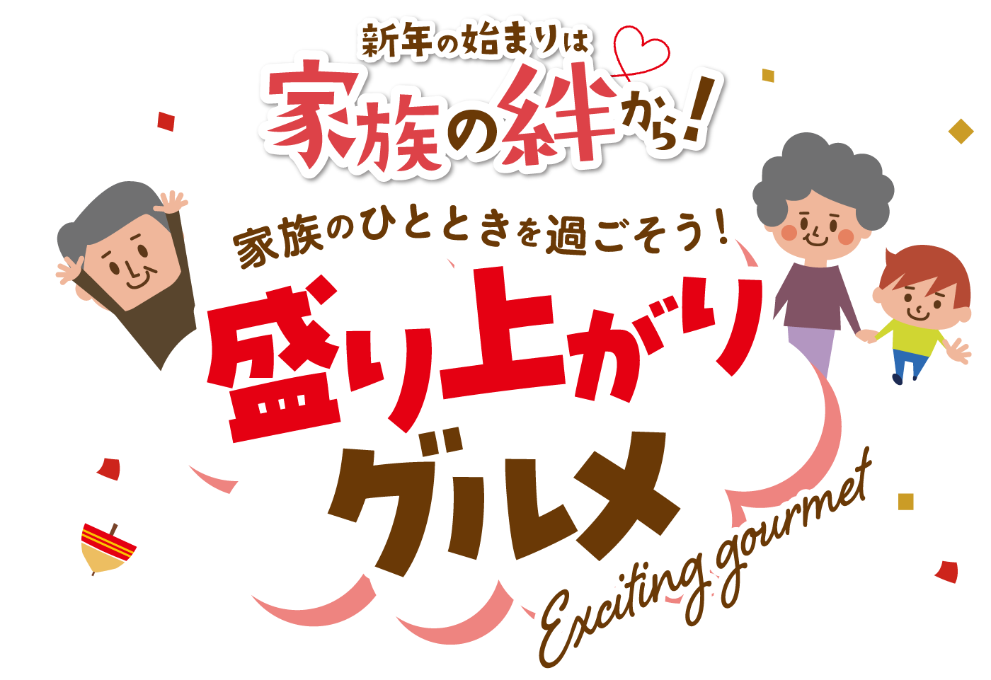 新年の始まりは家族の絆から！　家族のひとときを過ごそう！盛り上がりグルメ