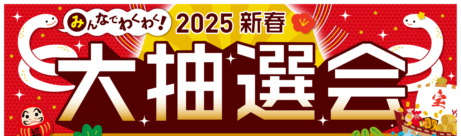 みんなでわくわく！2025 新春 大抽選会