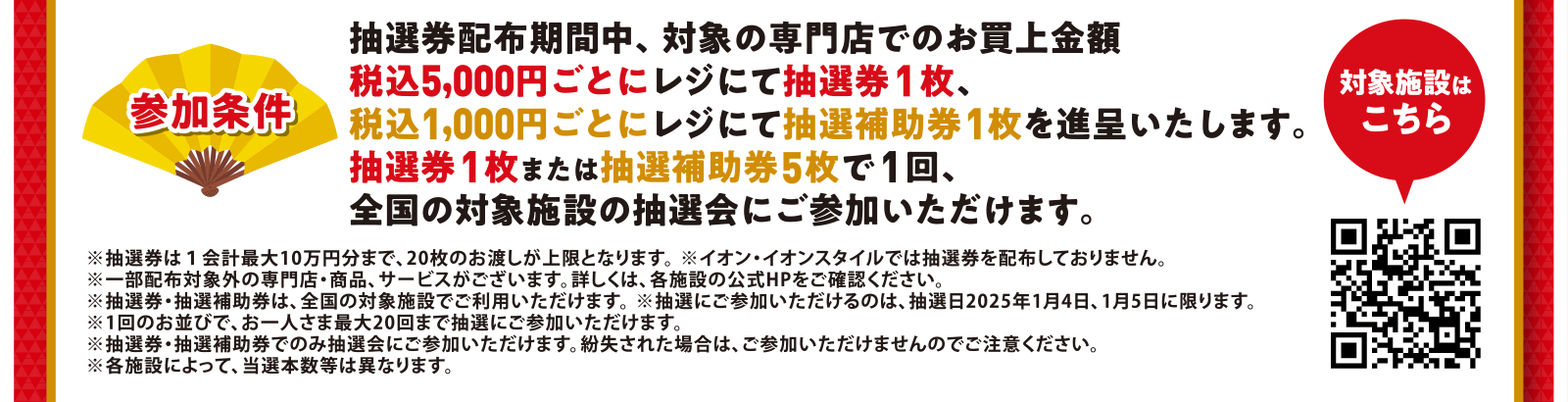 参加条件　抽選券1枚または抽選補助券5枚で1回