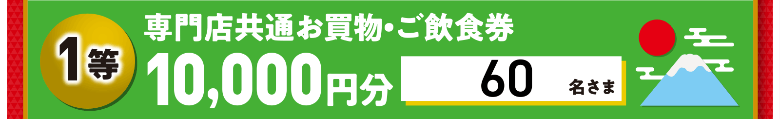 1等：専門店共通お買い物・ご飲食券　10,000円分 60名さま