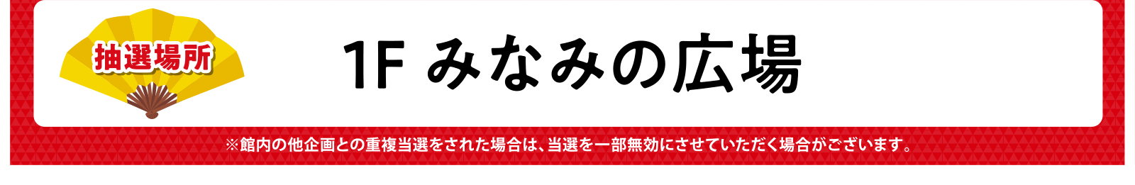 抽選場所：1F みなみの広場